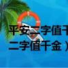 平安二字值千金下一句是上联还是下联（平安二字值千金）