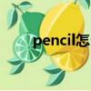 pencil怎么用不了（pencil怎么用）