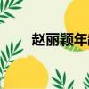 赵丽颖年龄出生日期（赵丽颖年龄）