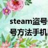 steam盗号的为什么可以绕过手机令牌（盗号方法手机版）