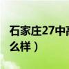 石家庄27中高中怎么样?（石家庄27中高中怎么样）