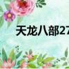 天龙八部2700资质双十（天龙八部27）