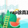 rap徐真真（徐真真尴尬freestyle）