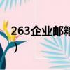 263企业邮箱设置在哪里（263企业邮箱设置）