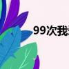 99次我爱他歌曲（99次我爱他）