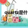 quartz是什么牌子挂钟（quartz是什么牌子）