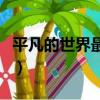 平凡的世界最终结局（平凡的世界结局是什么）