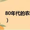 80年代的农村电影（老电影80年代农村电影）