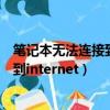 笔记本无法连接到internet检测不出问题（笔记本无法连接到internet）