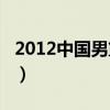 2012中国男篮vs西班牙录像（2012中国男篮）