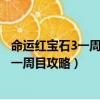 命运红宝石3一周目攻略一般线合瓦联盟过后（命运红宝石3一周目攻略）