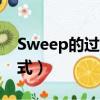 Sweep的过去式及过去分词（sweep的过去式）