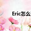 Eric怎么读英语人名（eric怎么读）