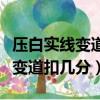 压白实线变道电子眼一定会拍吗（压白色实线变道扣几分）