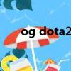 og dota2战队（dota2og战队简介）