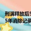 刑满释放后5年消除记录怎么办（刑满释放后5年消除记录）