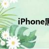 iPhone黑解多少钱（iphone黑解）