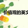 价值观的英文翻译（价值观用英语怎么说）