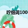 咛组词100个二年级下（咛组词100个）