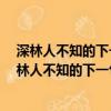 深林人不知的下一句诗句是什么?退为家人讲的下一句（深林人不知的下一句）