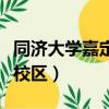 同济大学嘉定校区有哪些专业（同济大学嘉定校区）