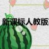 新课标人教版高中语文教材（新课标人教版）