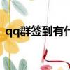 qq群签到有什么用吗（qq群签到有什么用）