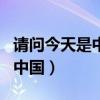 请问今天是中国的什么节日（今天是什么节日中国）