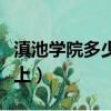 滇池学院多少分能上本科（滇池学院多少分能上）