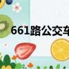 661路公交车路线图（661路公交车路线）