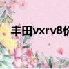 丰田vxrv8价格（丰田vxrv8报价多少钱）