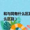 和与同有什么区别和而不同在当下有什么意义（和与同有什么区别）