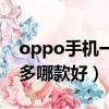 oppo手机一千左右哪款好（oppo手机一千多哪款好）