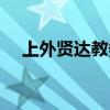 上外贤达教务官网（上外贤达教务系统）