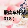 报废车补贴政策2024山西（报废车补贴政策2018）