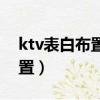 ktv表白布置现场图片（ktv浪漫表白场景布置）