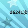 d6241次列车时刻表查询（d6241）