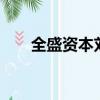 全盛资本刘阳you bank（全盛资本）