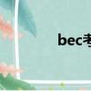 bec考试考什么（bec考试）