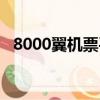 8000翼机票平台电话（8000翼机票平台）