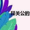 拜关公的好处（拜关公有什么讲究）