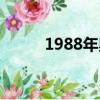 1988年奥运会（1984年奥运会）