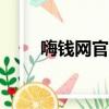 嗨钱网官网登录入口（嗨钱网app）