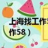 上海找工作58同城最新招聘女工（上海找工作58）