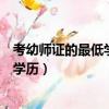 考幼师证的最低学历初中毕业能学幼师吗（考幼师证的最低学历）