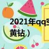 2021年qq空间怎么发黄钻（qq空间怎么发黄钻）