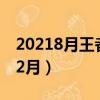 20218月王者神秘商店（王者荣耀神秘商店12月）