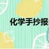 化学手抄报内容资料（化学手抄报内容）