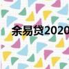 余易贷2020最新消息（理财管家余易贷）