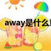 away是什么意思 单词（away是什么意思）